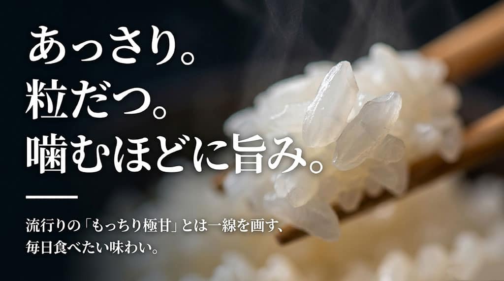 あっさり。粒立つ。噛むほどに旨み。流行りのもっちり極甘とは一線を画す味わい