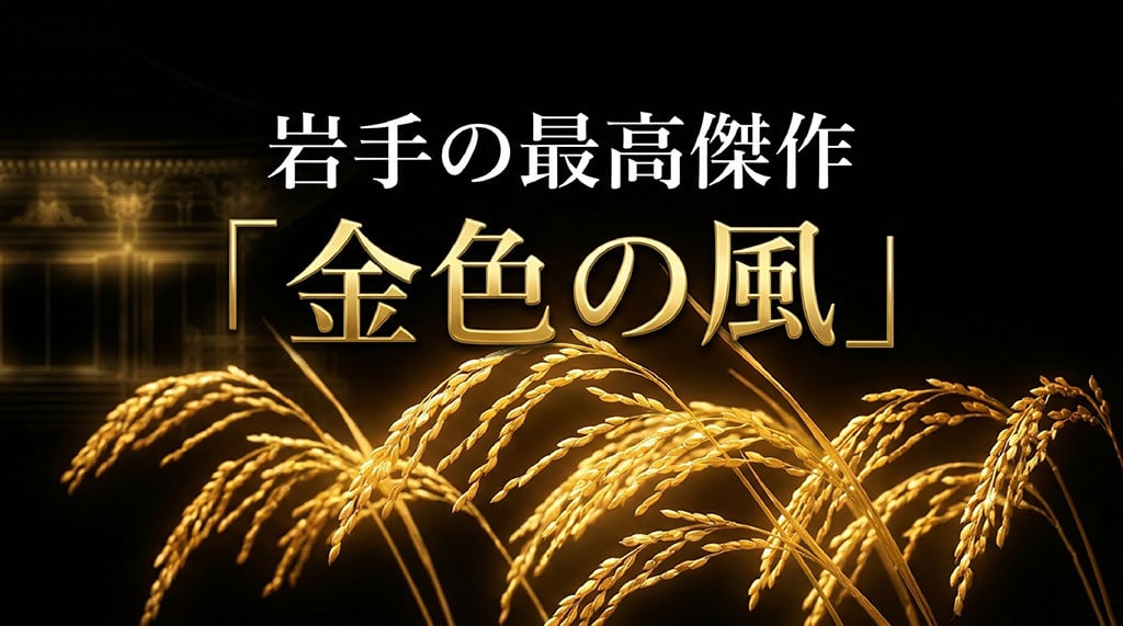 岩手の最高傑作「金色の風」の紹介スライド。10年の歳月が結実した黄金の稲穂というキャッチコピー。