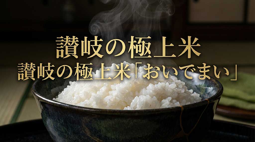 香川県産のブランド米「おいでまい」のタイトルと、黄金色に輝く稲穂のイメージ画像