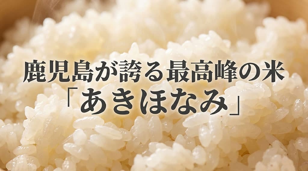 鹿児島が誇る最高峰のブランド米「あきほなみ」のタイトル画像