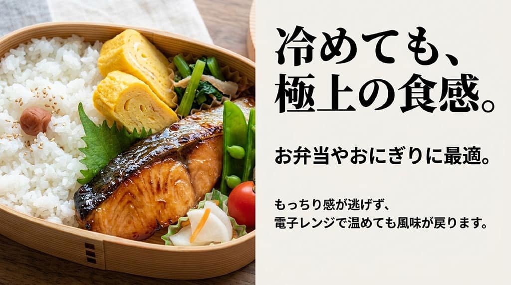 冷めても極上の食感。お弁当やおにぎりに最適で、もっちり感が逃げない風さやかのご飯とお弁当のおかず