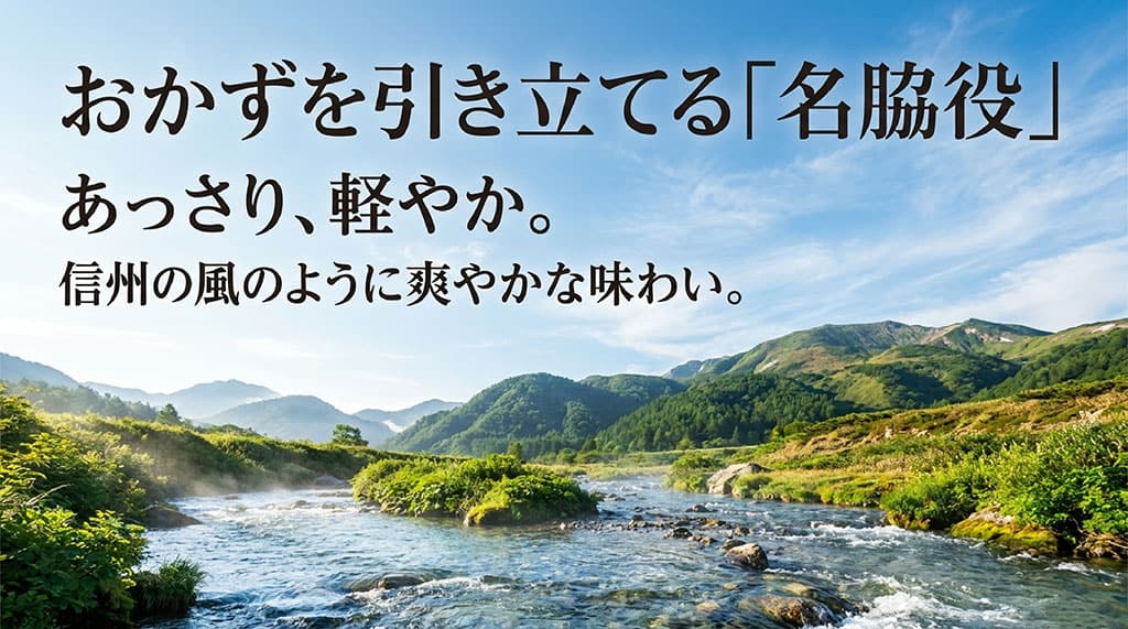 おかずを引き立てる名脇役。あっさり、軽やかで信州の風のように爽やかな味わいの風さやか