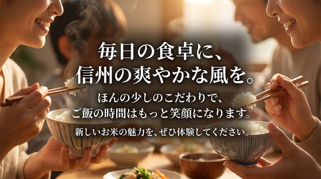 毎日の食卓に信州の爽やかな風を。ほんの少しのこだわりでご飯の時間が笑顔になる風さやか