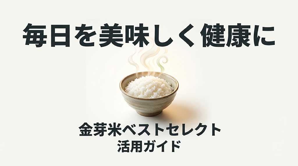 金芽米ベストセレクト活用ガイドの表紙 / 毎日を美味しく健康に。金芽米ベストセレクト活用ガイドのタイトル画像