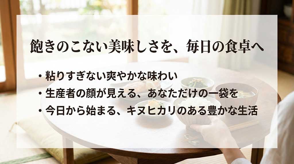 毎日食べても飽きない美味しさ、生産者の顔が見える安心感など、まとめのスライド