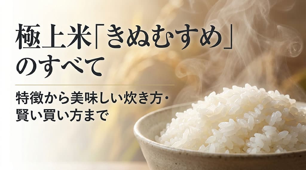 極上米きぬむすめのすべて。特徴から美味しい炊き方・賢い買い方までを解説するスライド資料の表紙。