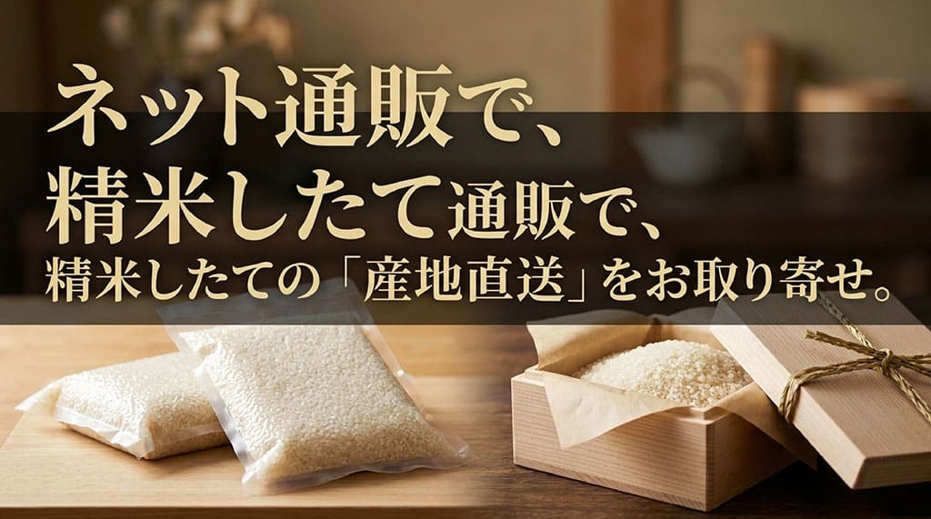 ネット通販を利用して精米したてのきたくりんを産地直送でお取り寄せする方法