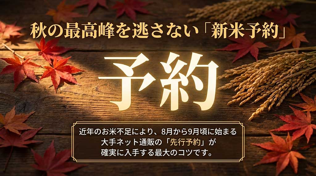 お米不足に備え、8月から9月の先行予約を最大のコツとして紹介する新米予約のスケジュール解説