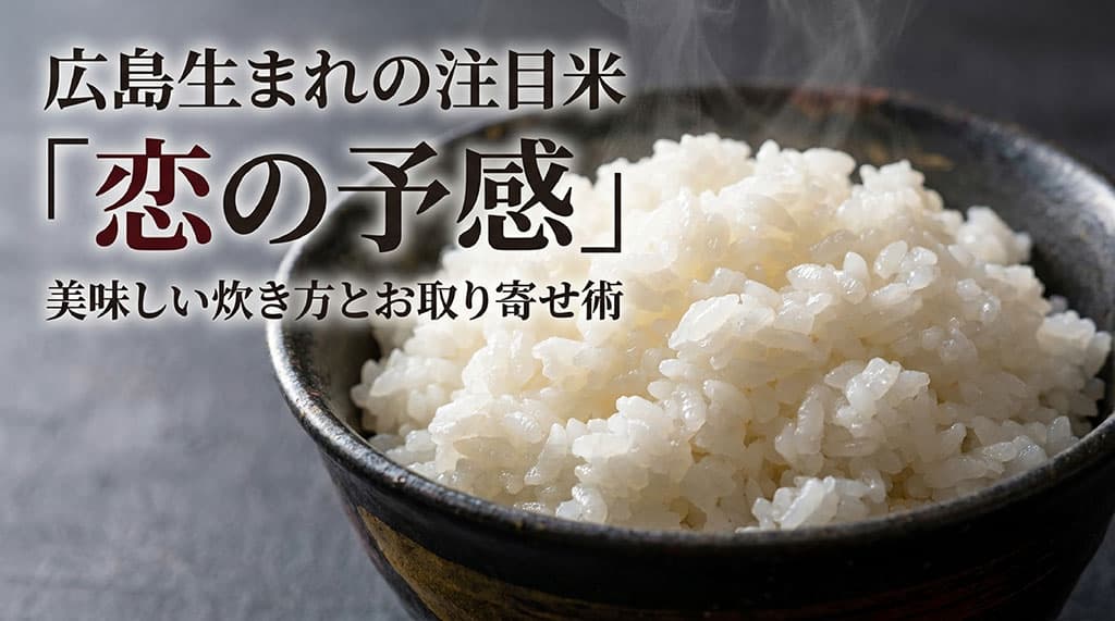 恋の予感の美味しい炊き方とお取り寄せ術