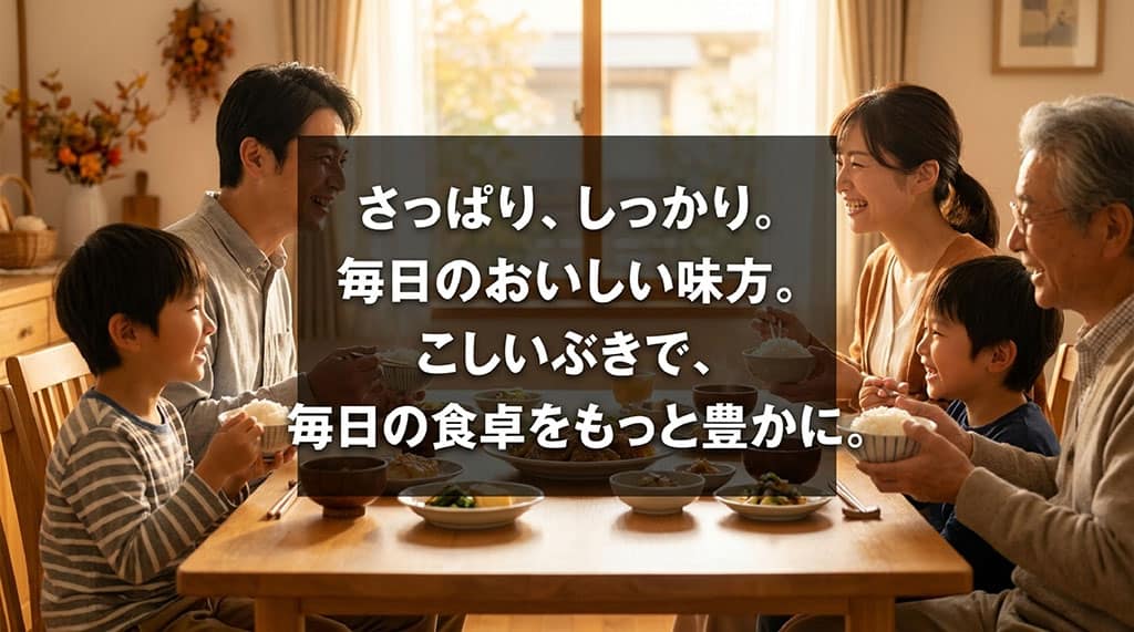さっぱり、しっかりとした食感で毎日のおいしい味方となるこしいぶきが、食卓をもっと豊かにするというメッセージのスライド