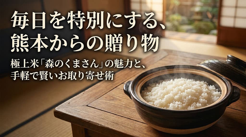 熊本のお米「森のくまさん」の魅力と賢いお取り寄せ術を解説するスライドの表紙。