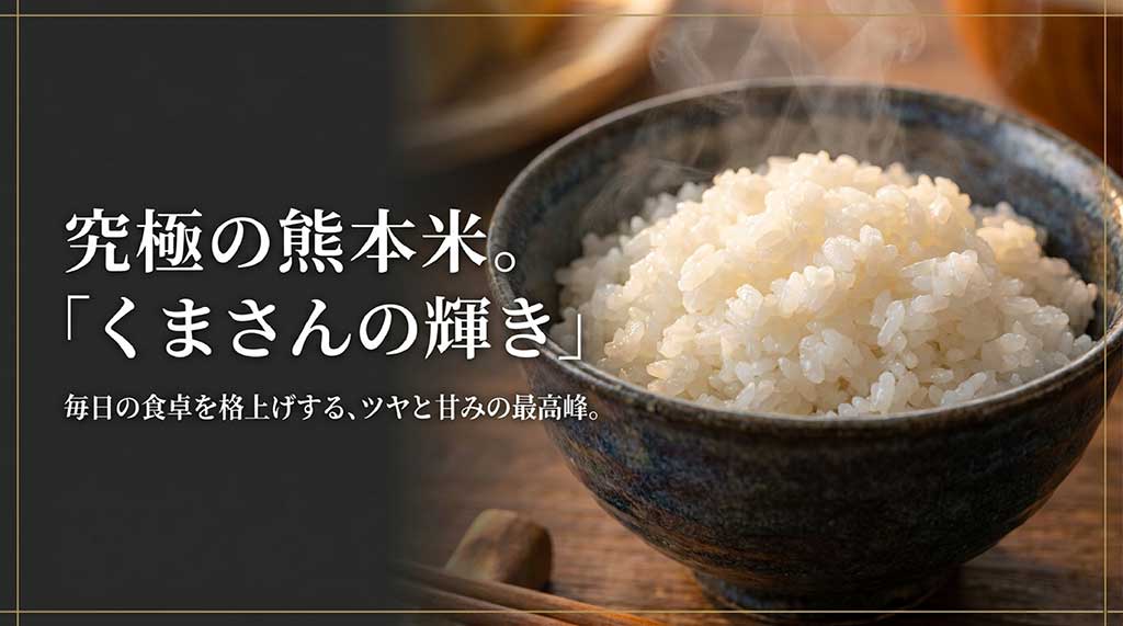 熊本米の新ブランド「くまさんの輝き」のパッケージと特徴の紹介