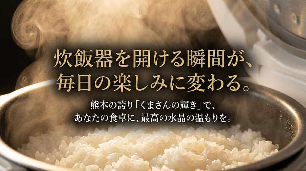 熊本の誇り「くまさんの輝き」が彩る豊かな食卓のイメージ