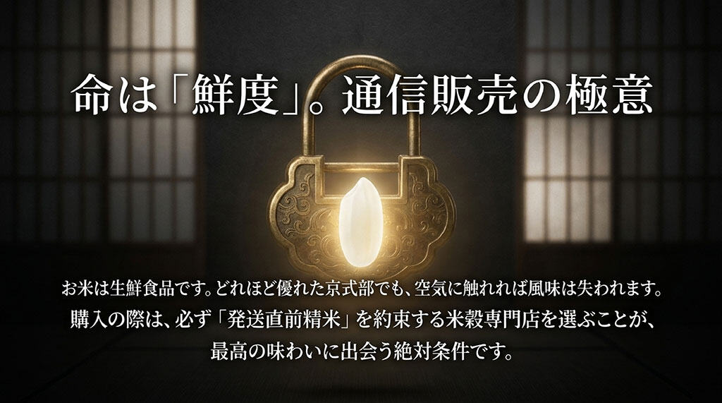 光り輝く一粒のお米と錠前の背景、「命は『鮮度』。通信販売の極意」として発送直前精米の重要性を説くテキスト