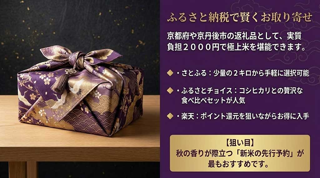 さとふる、ふるさとチョイス、楽天での京式部のお得な入手方法と新米先行予約のすすめ