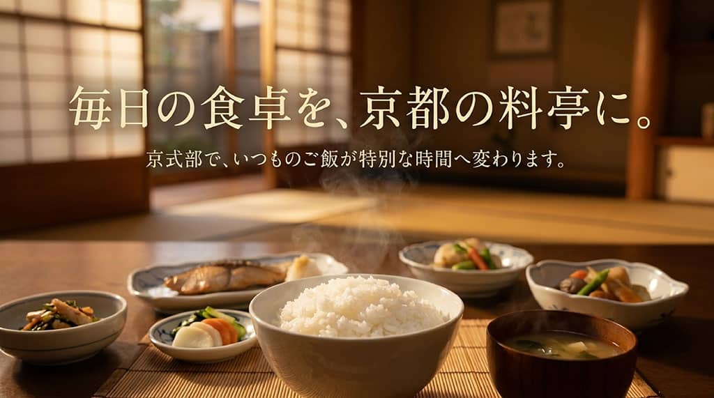 「毎日の食卓を、京都の料亭に。京式部で、いつものご飯が特別な時間へ変わります。」というメッセージ