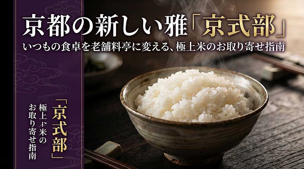 京都の新しい雅「京式部」極上米のお取り寄せ指南の表紙スライド