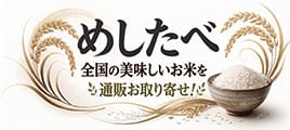 めしたべ