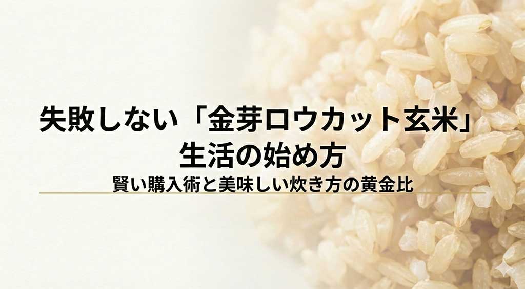 失敗しない金芽ロウカット玄米生活の始め方、賢い購入術と美味しい炊き方の黄金比を解説するガイドの表紙