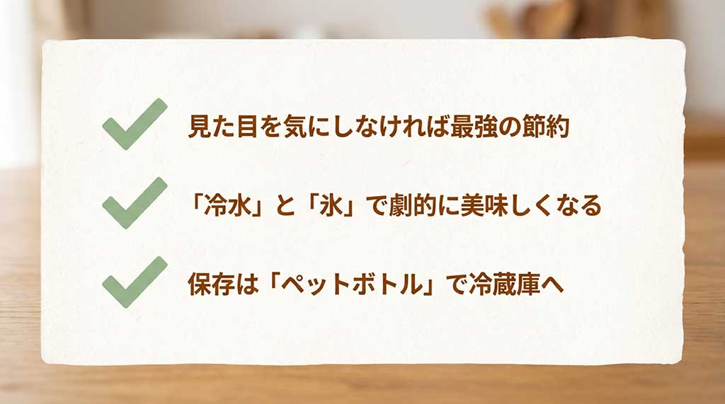見た目を気にしなければ最強の節約。冷水と氷で美味しくなり、ペットボトル保存が推奨されるまとめ
