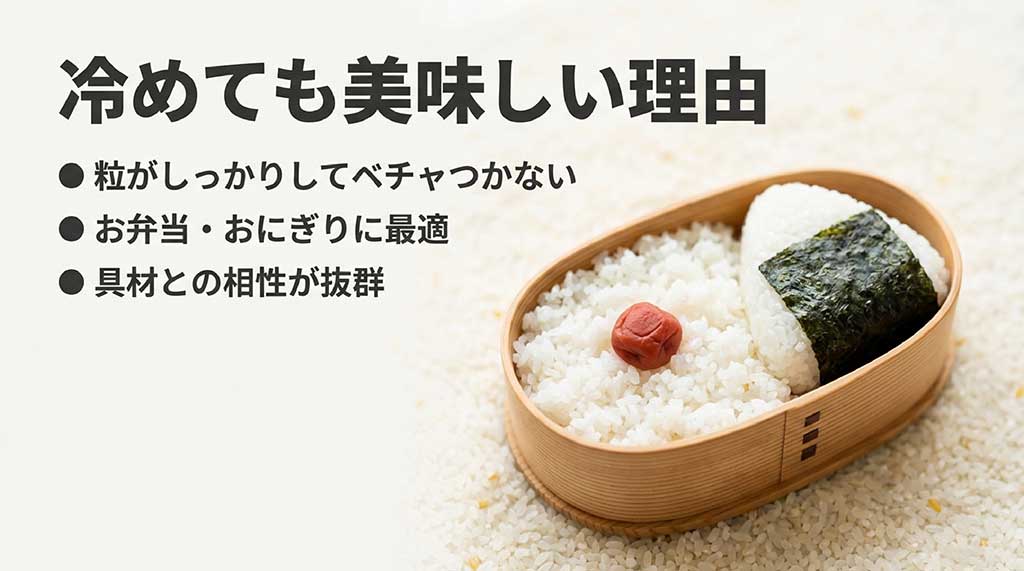 粒がしっかりしていてベチャつかず、冷めても美味しいためお弁当やおにぎりに最適であることを説明するスライド