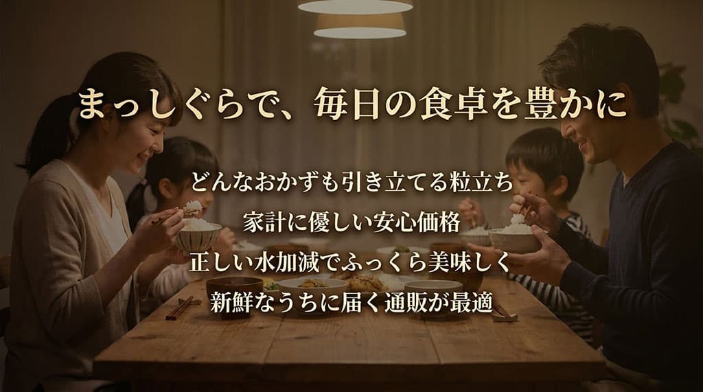 おかずを引き立てる粒立ち、安心価格、正しい水加減、通販の活用など、まっしぐらで毎日の食卓を豊かにするためのポイントのまとめ