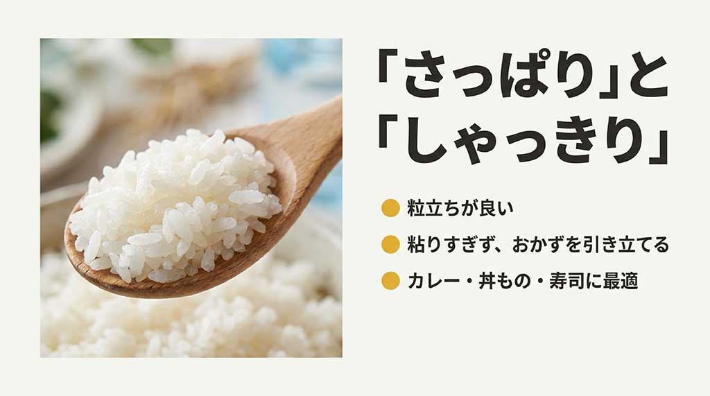 まっしぐらの特徴である「さっぱり」「しゃっきり」した粒立ちの良さと、カレーや寿司に最適であることを説明するスライド