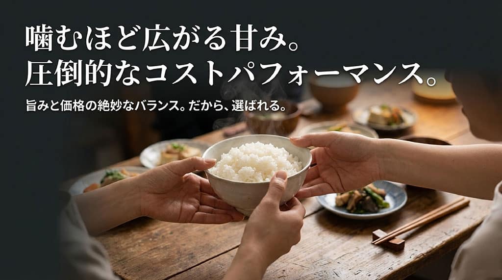 噛むほど広がる甘み。圧倒的なコストパフォーマンス。旨みと価格の絶妙なバランスを示す画像