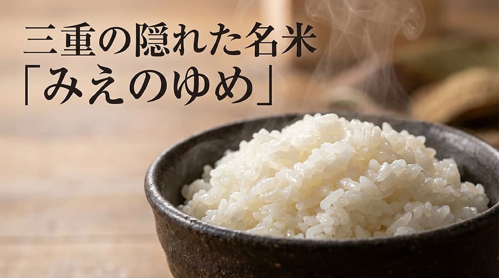 三重の隠れた名米「みえのゆめ」のタイトルが入ったアイキャッチ画像