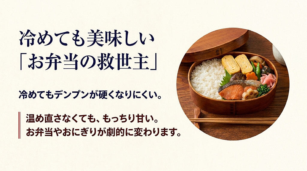 冷めてもデンプンが硬くなりにくく、温め直さなくてももっちり甘いお弁当のご飯のイメージ