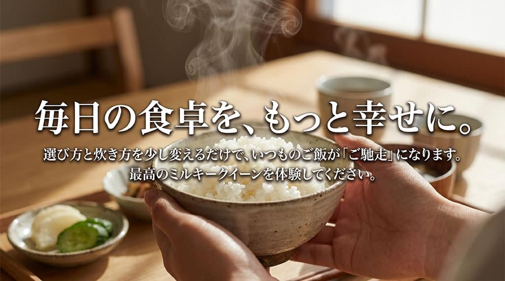 選び方と炊き方を少し変えるだけでいつものご飯をご馳走に変えるミルキークイーンのまとめスライド
