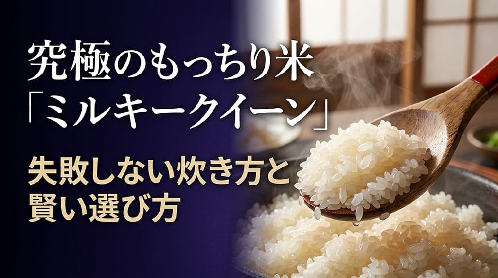 ミルキークイーンの失敗しない炊き方と賢い選び方を解説するアイキャッチ画像