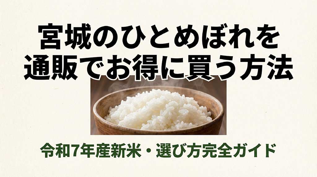 宮城のひとめぼれを通販でお得に買う方法、令和7年産新米の選び方完全ガイドの表紙スライド
