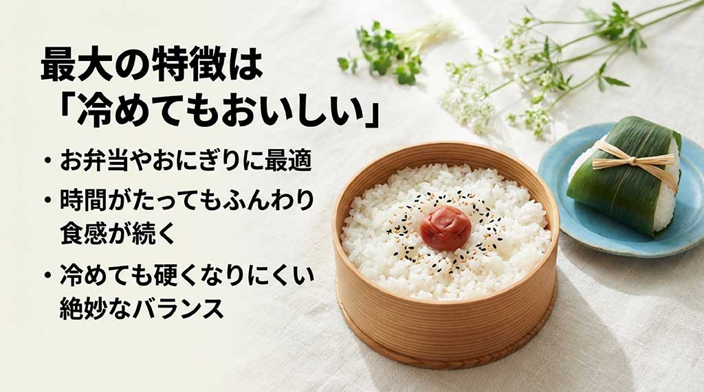 みずかがみの最大の特徴である「冷めてもおいしい」点、お弁当やおにぎりに最適で時間が経ってもふんわり食感が続くことの説明