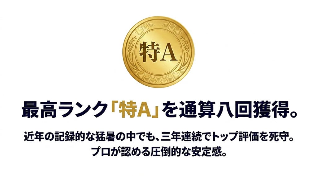 みずかがみは最高ランク「特A」を通算8回獲得