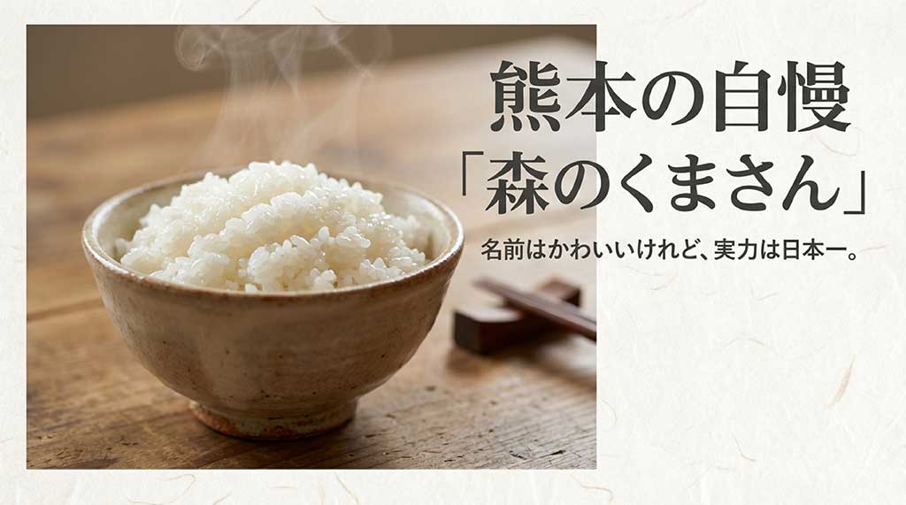 熊本の自慢であるブランド米「森のくまさん」の紹介スライド。名前は可愛くても、過去に日本一の実力を証明した実績をアピール