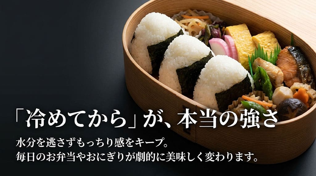 冷めてからが本当の強さとして、水分を逃さずもっちり感をキープし、お弁当やおにぎりが劇的に美味しくなることを説明するスライド