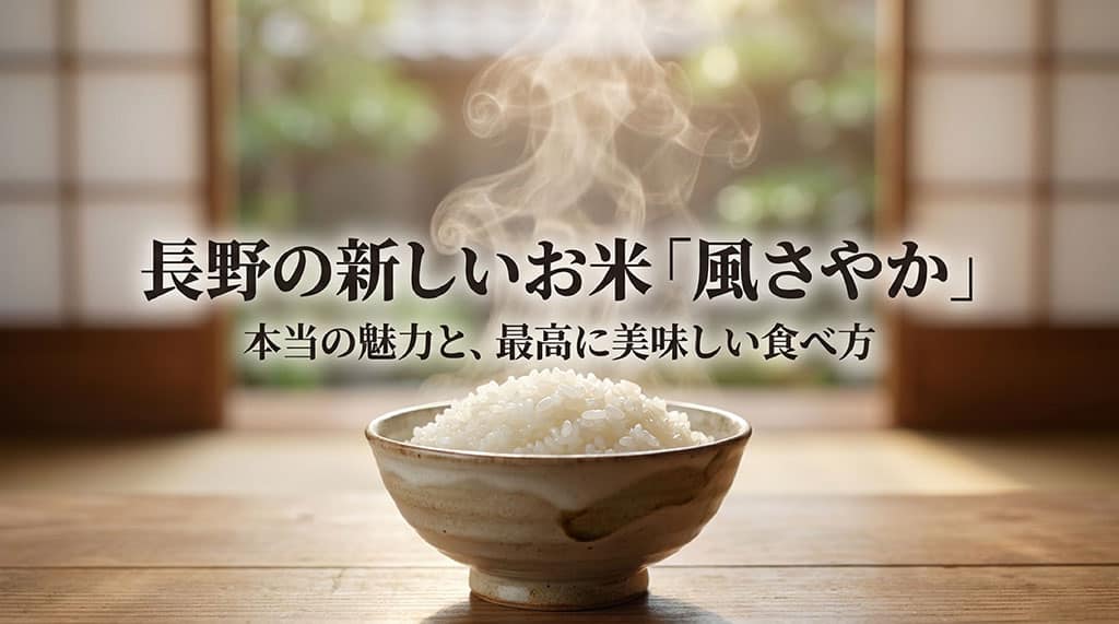 長野の新しいお米「風さやか」本当の魅力と、最高に美味しい食べ方の解説スライド