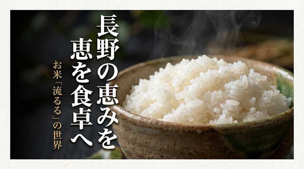 長野の美味しいお米「流るる」のイメージ画像。北信州の恵みを食卓へ届けるコンセプトを紹介