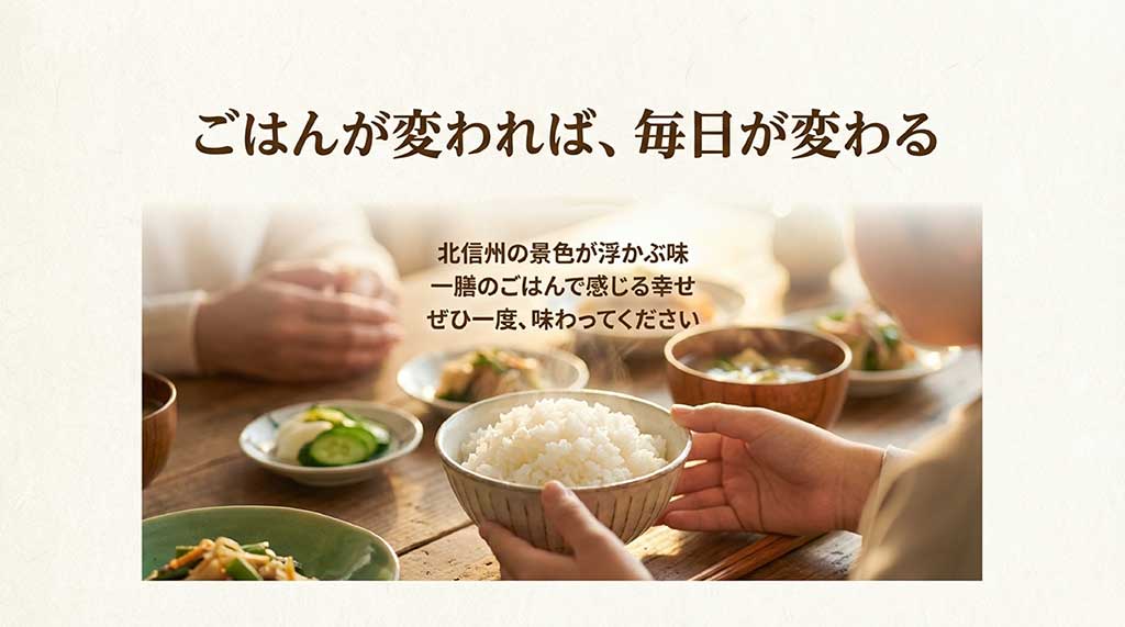 北信州の景色が浮かぶ一膳のごはんを通じて幸せを感じてほしいというメッセージ画像