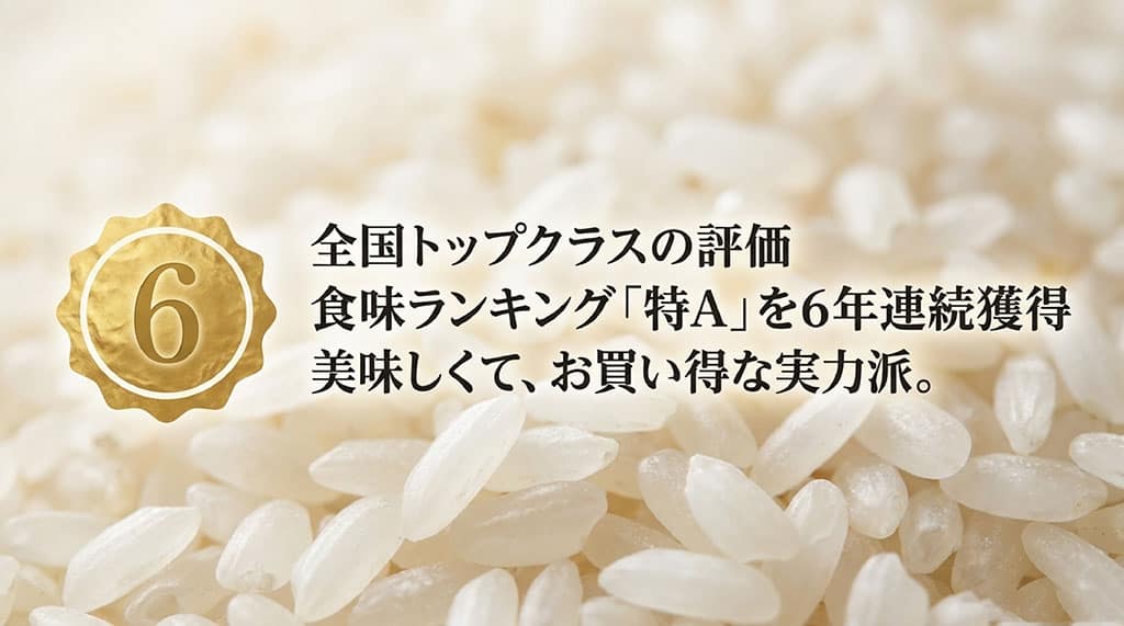 なすひかりが食味ランキングで6年連続特Aを獲得した全国トップクラスの評価