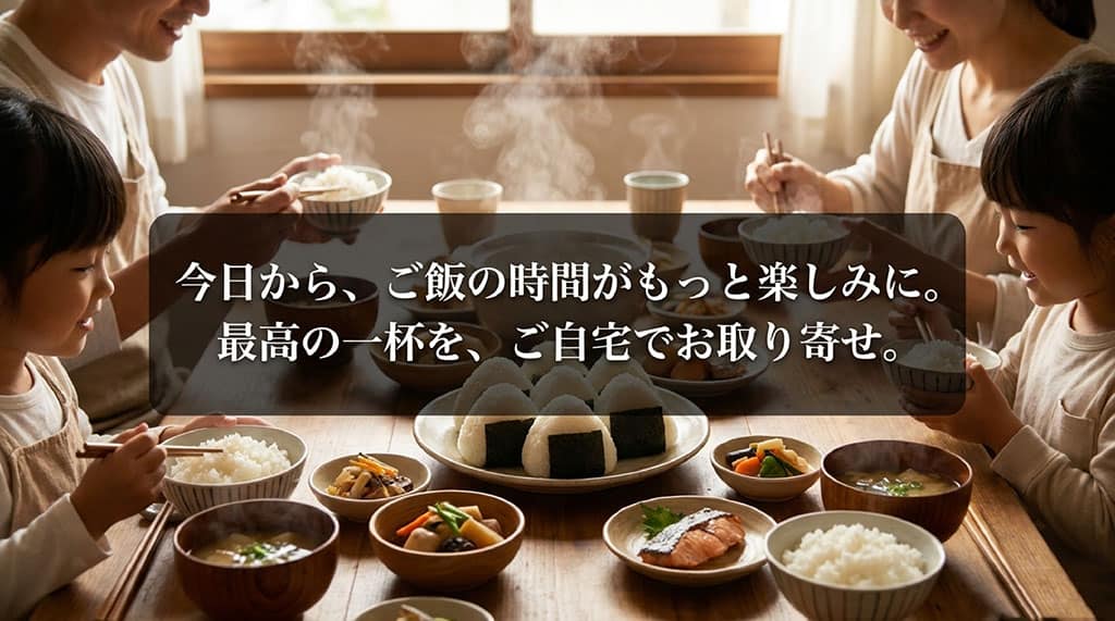 最高の一杯であるなすひかりをご自宅でお取り寄せし、今日からご飯の時間を楽しむイメージ