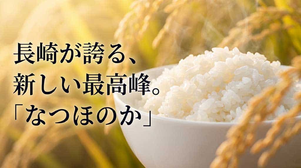 長崎が誇る新しい最高峰のお米「なつほのか」のタイトル画像