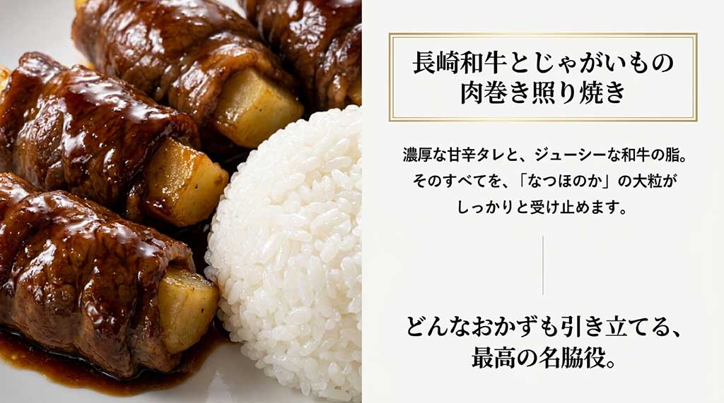 濃厚な甘辛タレの肉巻きと相性抜群な、最高の名脇役としてのなつほのかの紹介