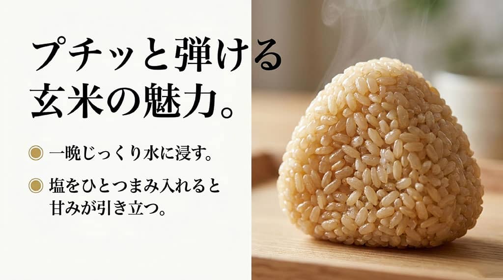 プチッと弾ける玄米の魅力。一晩じっくり水に浸す、塩をひとつまみ入れると甘みが引き立つ、と解説するスライド。