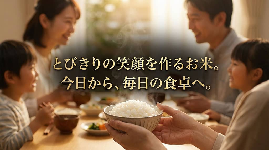 とびきりの笑顔を作るお米。今日から、毎日の食卓へ、と締めくくるまとめのスライド。