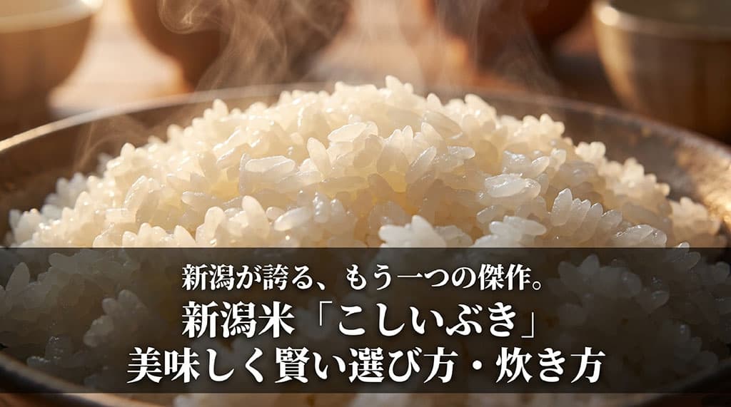 新潟米こしいぶきの特徴と美味しい炊き方を解説するスライドの表紙画像