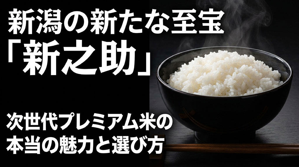 新潟の新たな至宝「新之助」次世代プレミアム米の本当の魅力と選び方と書かれた、スライドの表紙画像。