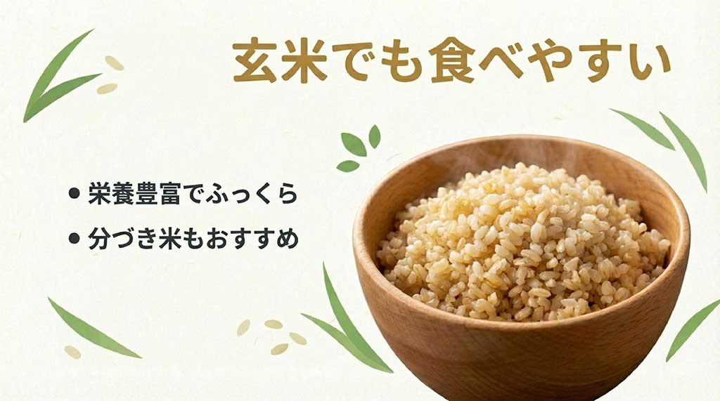 玄米でも食べやすく栄養豊富でふっくら。分づき米もおすすめ