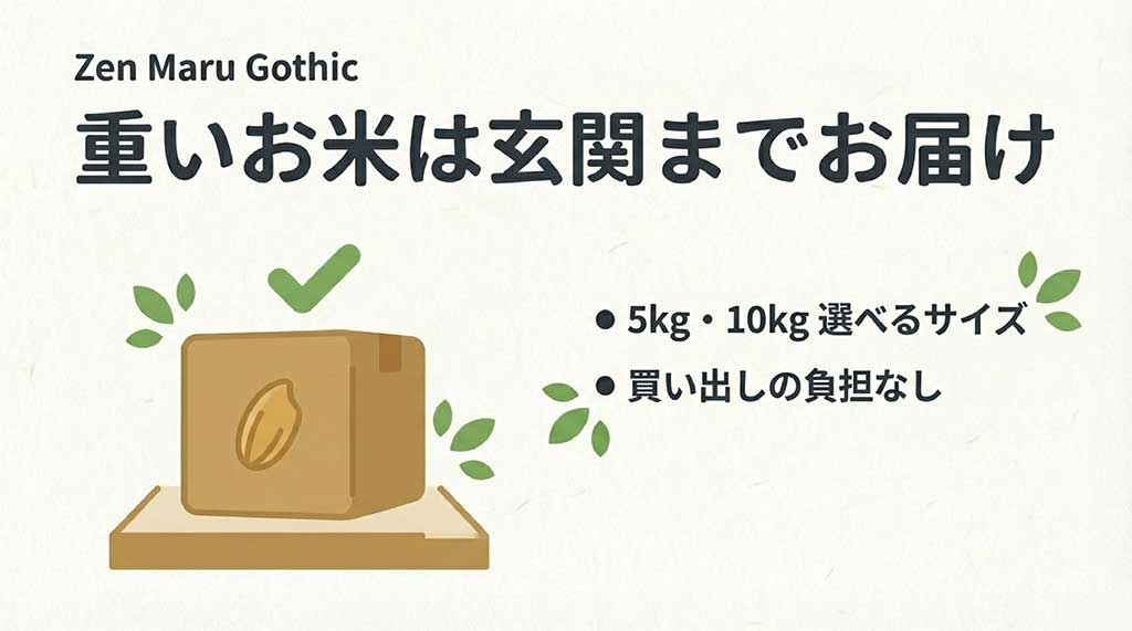 重いお米も玄関までお届け。5kgと10kgから選べるサイズ展開